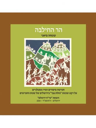 הר החילבה
