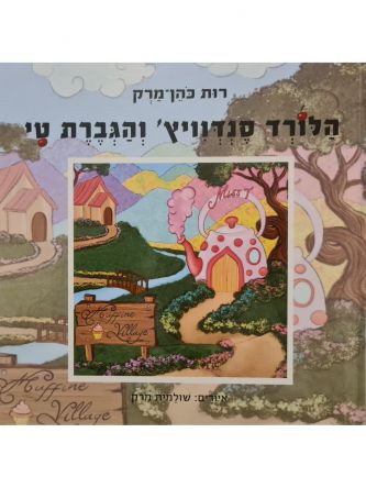 הלורד סנדוויץ והגברת טי