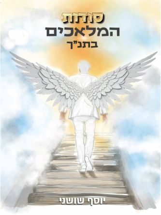 סודות המלאכים בתנ”ך