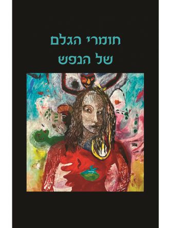 חומרי הגלם של הנפש