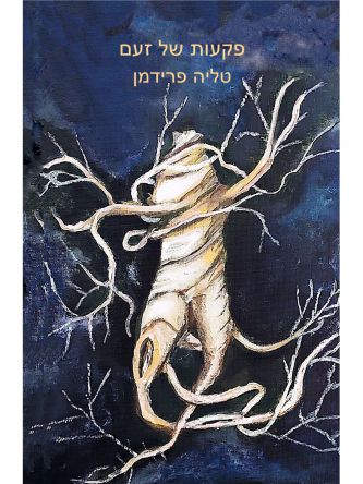 פקעות של זעם