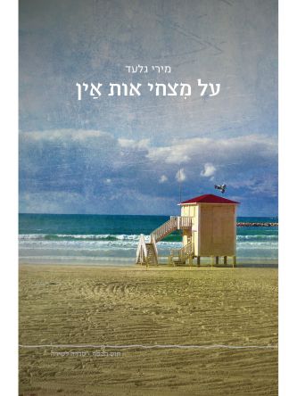 על מצחי אות אין