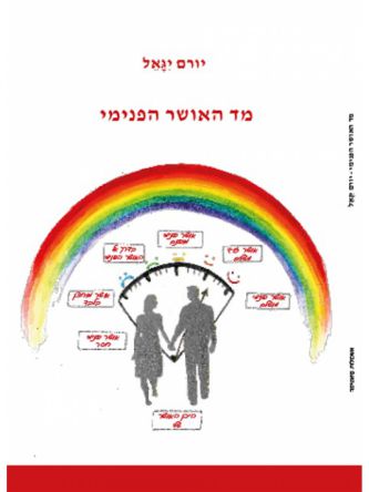 מד האושר הפנימי