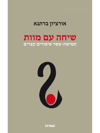 שיחה עם המוות