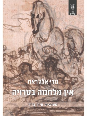 אין מלחמה בטרויה