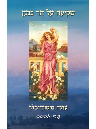 שקיעה על הר כנען