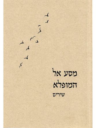 מסע אל המופלא