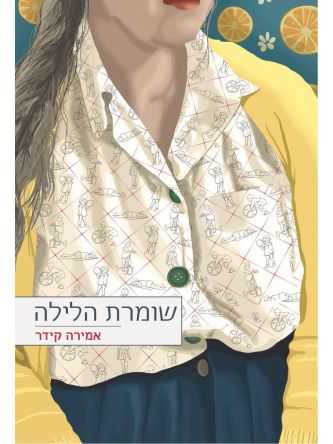שומרת הלילה