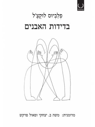 בדידות האבנים