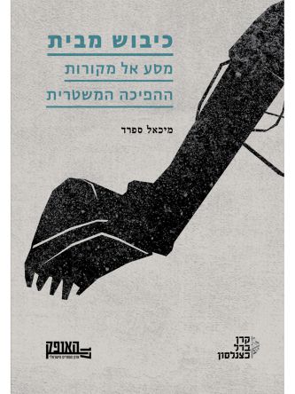 כיבוש מבית מסע אל מקורות ההפיכה המשטרית