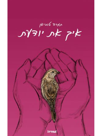 איך את יודעת