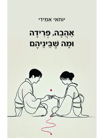 אהבה פרידה ומה שבינהם