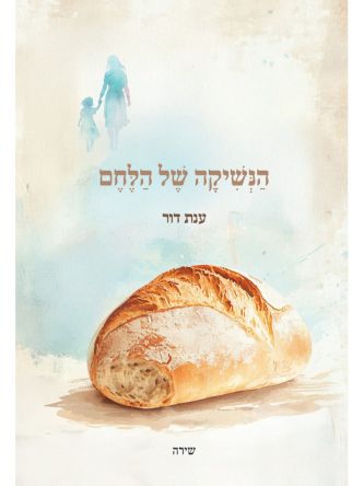 הנשיקה של הלחם