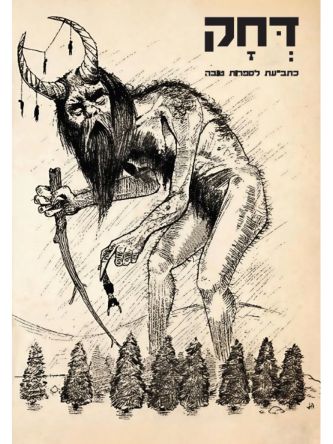 דחק יח כתב עת לספרות טובה