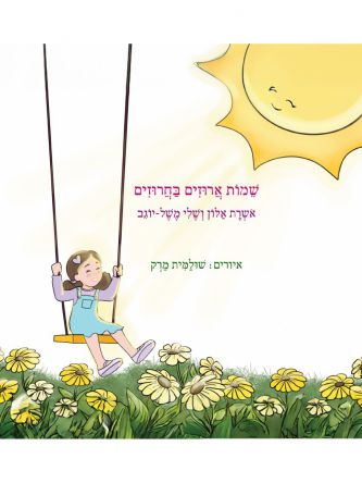 שמות ארוזים בחרוזים