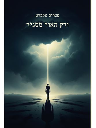 ורק האור מסגיר