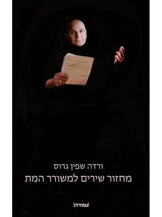 מחזור שירים למשורר המת