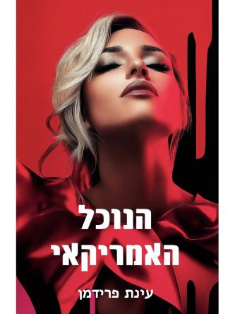 הנוכל האמריקאי