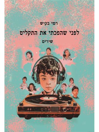 לפני שהפכתי את התקליט