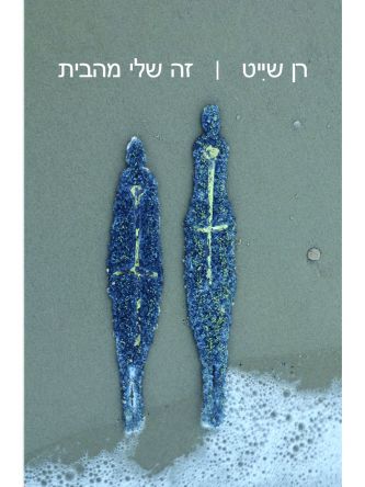זה שלי מהבית
