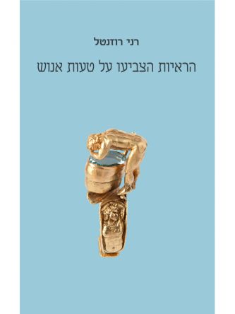 הראיות הצביעו על טעות אנוש