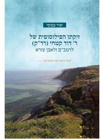 זיקתו הפילוסופה של ר’ דוד קמחי