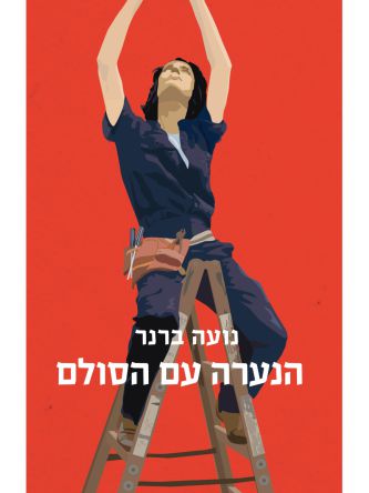 הנערה עם הסולם