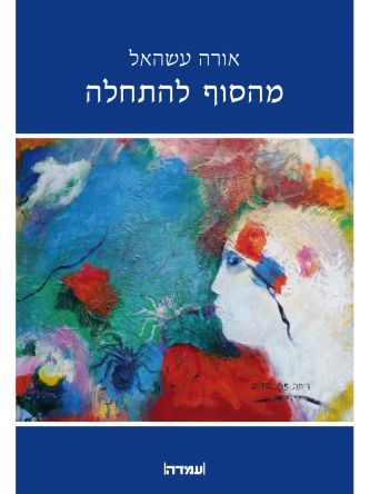 מהסוף להתחלה