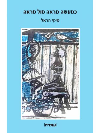 כמעשה מראה מול מראה