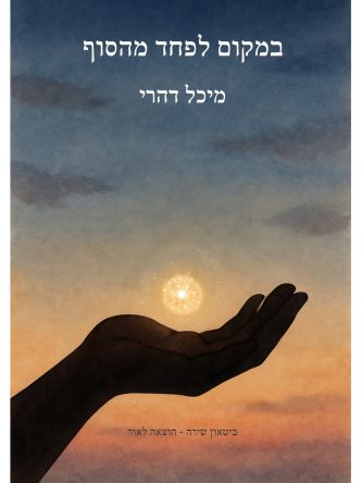 במקום לפחד מהסוף