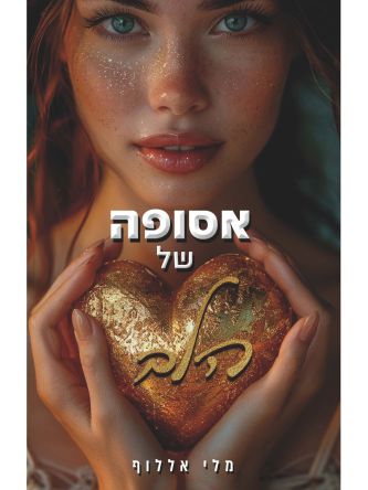 אסופה של הלב