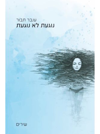 נוגעת לא נוגעת