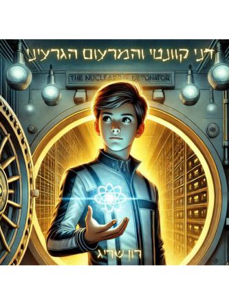 דני קוונטי והמרעום הגרעיני