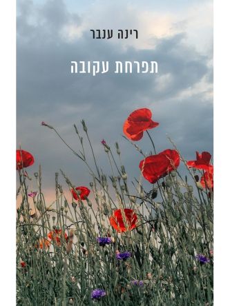 תפרחת עקובה