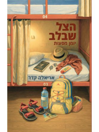 הצל שבלב יומן מסעות