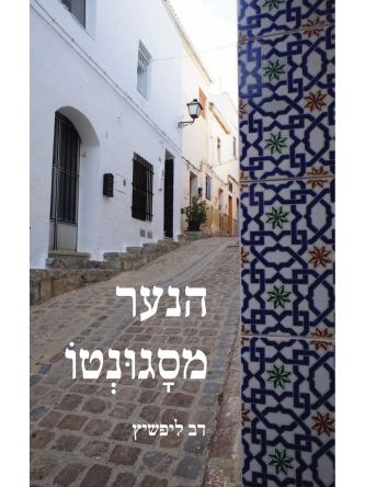 הנער מסגונטו