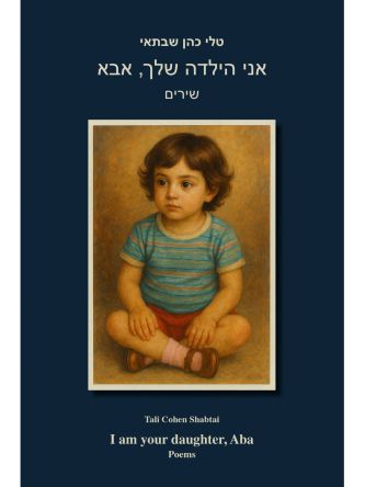 אני הילדה שלך אבא