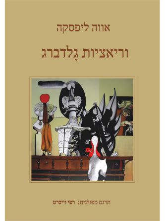 וריאציות גלדברג