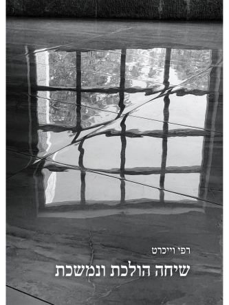 שיחה הולכת ונמשכת