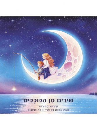 שירים מן הכוכבים