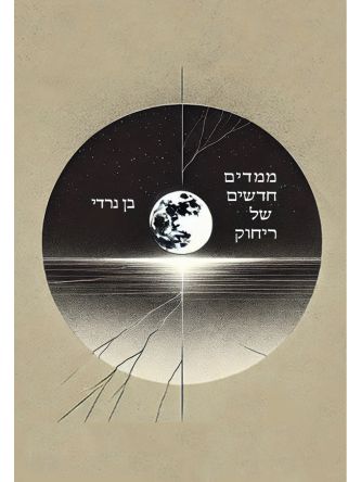 מימדים חדשים של ריחוק