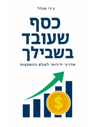 כסף שעובד בשבילך