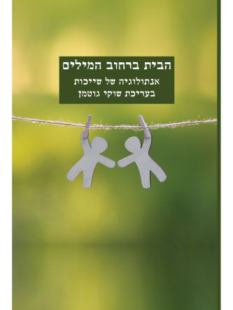הבית ברחוב המילים