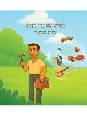 האיש עם ידי הזהב