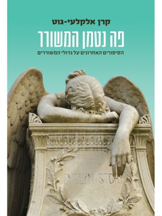 פה נטמן המשורר