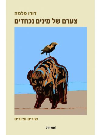 צערם של מינים נכחדים - שירים וציורים