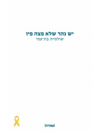 יש נהר שלא פצה פיו