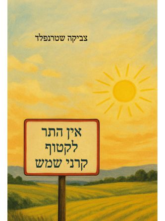 אין התר לקטוף קרני שמש