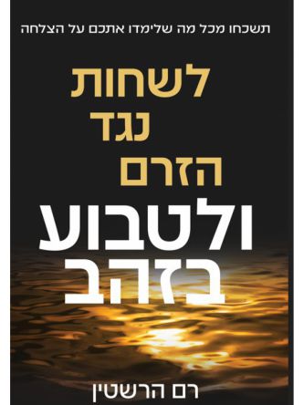 לשחות נגד הזרם ולטבוע בזהב