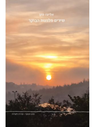 שירים מלפנות הבוקר